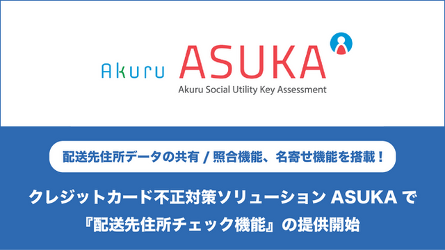 アクル、クレジットカード不正対策ソリューション「ASUKA」で『配送先