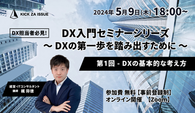 DX担当者様向けセミナー】『 DX入門セミナーシリーズ ～DXの第一歩を 