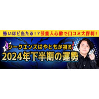 2024年下半期占い｜シークエンスはやともが占うあなたの運勢　シークエンスはやともの月額公式サイトで無料公開中