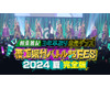 【フジテレビ】相葉雅紀『相葉◎X部』の初イベントで約３年半ぶりのダンスと約２年半ぶりの歌唱を披露！『覆面振付バトル部FES 2024夏 完全版～相葉雅紀3年半ぶり本気ダンス～』FODで独占配信決定！