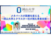 【岡山大学】メタバースが医療を変える～岡山大学とクラスター社が挑む患者支援～