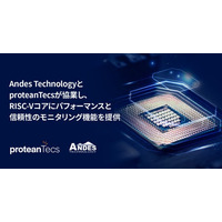 Andes TechnologyとproteanTecsが協業し、RISC-Vコアにパフォーマンスと信頼性のモニタリング機能を提供