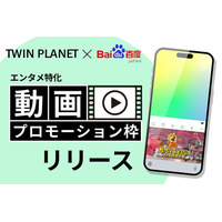 バイドゥ株式会社 と 株式会社TWIN PLANET＜ツインプラネット＞、キーボードアプリ「Simeji」を活用した “エンタメ特化の動画プロモーション枠”をリリース