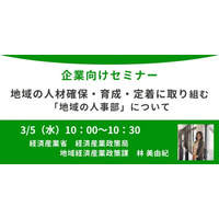 経済産業省担当者登壇！3/5（水）企業向け、オンラインセミナー開催のお知らせ