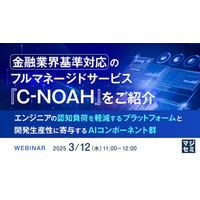 『金融業界基準対応のフルマネージドサービス『C-NOAH』をご紹介』というテーマのウェビナーを開催