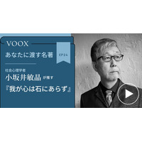 社会心理学者・小坂井敏晶さん『あなたに渡す名著『我が心は石にあらず』』音声教養メディアVOOXにて、配信開始！