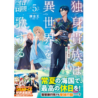 常夏の海国で最高の休日を！GCノベルズ『独身貴族は異世界を謳歌する～結婚しない男の優雅なおひとりさまライフ～ ５』2月28日発売！