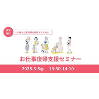 この春お仕事復帰を目指す女性向けパソナ『お仕事復帰支援セミナー』３月５日（水）開催