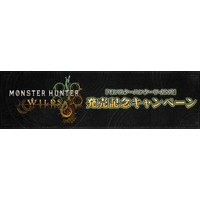 『モンスターハンターワイルズ』発売記念キャンペーン開催！　フォロー＆リポストで豪華景品を当てよう！