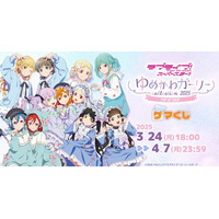 『ラブライブ！スーパースター!!ゆめかわガーリーcollection 2025 』より、オンラインくじが2025年3月24日(月)18:00よりゲーマーズにて販売開始!!