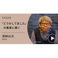 本をどう読む？書評家・豊崎由美さん『『どうかしてました』の著者に聞く』音声教養メディアVOOXにて、配信開始！