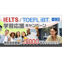 オンライン英会話ベストティーチャー、IELTS・TOEFL iBT(R)学習応援キャンペーンを開催