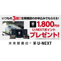 未来屋書店とU-NEXTがコラボ。未来屋書店で定期購読を申し込んで、U-NEXT1800ポイントをゲット！