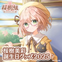 バーチャルタレント応援プラットフォーム「V-TIPS」の所属VTuber「桜樹美彩」の誕生日記念グッズ&ボイスが販売開始！