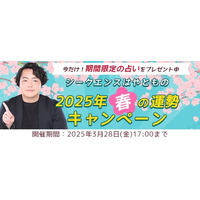 2025年の春の運勢｜シークエンスはやともが視る仕事運・恋愛運・結婚運。公式占いサイトにて『2025年春の運勢キャンペーン』を公開中 