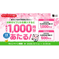 セブン‐イレブン限定　抽せんで最大1,000円分のＶプリカがあたる！