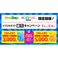 NewDays限定！Ｖプリカギフト値引きキャンペーン