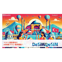 トルコで快適なデータ通信！DeSiMのeSIMプランが登場