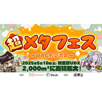 前回4,000人以上が来場した『超メタフェス ～VRC大交流会～』が秋葉原UDXにて5/10に開催！大規模オフ会、VRで活躍するクリエイターの即売会、VRデバイスの展示会など大集結！