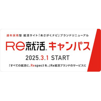 就活サイト「Ｒｅ就活キャンパス」サービス提供開始。「Ｒｅ就活キャンパス」は全学年対象の通年採用型のサービスにリニューアルしました