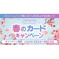 Habittoが新キャンペーン「最大8万円キャッシュバックが当たる！Habitto春のカードキャンペーン」を開始！