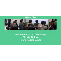 【3/5(水)19時～20時】「補助金申請アドバイザー育成講座 プレセミナー」を開催します【25年4月水・土曜開催】【助成金なう】