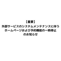 【重要】外部サービスのシステムメンテナンスに伴う ホームページおよび予約機能の一時停止のお知らせ