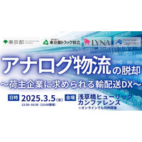 輸配送DXで実現する人手不足でも止めない物流体制を徹底解説「荷主企業が押さえるべき輸配送DXの最新動向と成功事例」を2025年3月5日（水）開催｜船井総研ロジ株式会社