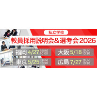 【未経験者・転職希望者歓迎！】202６年4月入職 全国私立幼稚園・小・中・高が一堂に！  教員採用説明会＆選考会2026各地（福岡・大阪・東京・広島）で開催決定！