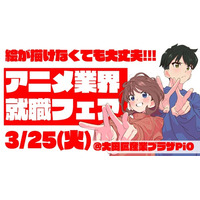 史上最大規模！アニメ企業38社による合同就職フェア開催