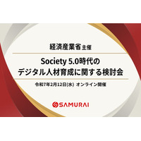 個人のデジタルスキルの蓄積・可視化により継続的な学びの実現を目指す　経済産業省主催『第5回 Society 5.0時代のデジタル人材育成に関する検討会』に株式会社SAMURAIが登壇