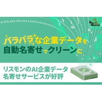 リスモンのAI企業データ名寄せサービスが好評！取引先や企業データの整備ツールを無料提供