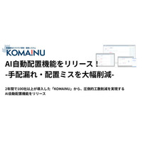 【警備業DX】「KOMAINU」、AIが最適な配置を提案！管制業務の負担を削減し、配置ミスを防ぐ新機能をリリース