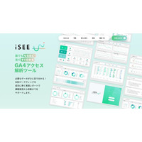 データ分析初心者の強い味方『iSEE』が誕生。GA4の複雑さを直感的に可視化しシンプルに解消！