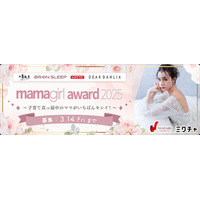 家事・育児を両立し、輝き続けるママライバーを表彰する「mamagirl award 2025」開催決定！