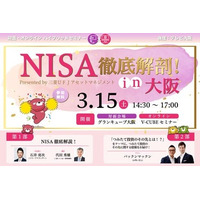 2025年3月15日（土）「NISA徹底解剖！ in大阪　Presented by 三菱UFJアセットマネジメント」開催のお知らせ