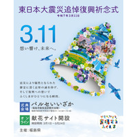 【福島県】「３．１１ふくしま追悼復興祈念行事」を開催します