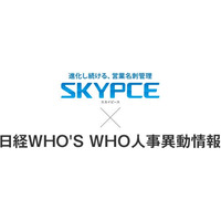 Ｓｋｙ株式会社の営業名刺管理「SKYPCE」が日本経済新聞社の「日経ＷＨＯ'Ｓ ＷＨＯ人事異動情報」と連携、顧客の人事異動情報の把握で営業活動をサポート