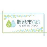 【埼玉県飯能市】「飯能市 GIS ポータルサイト」の公開について