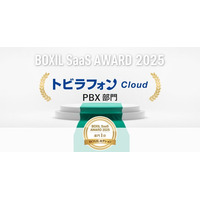 トビラフォン Cloud、「BOXIL SaaS AWARD 2025」BOXILセクションPBX部門1位に選出