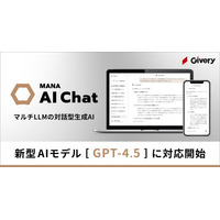 ギブリー、マルチLLMの対話型生成AI「MANA AI Chat」にて「GPT-4.5」に対応開始