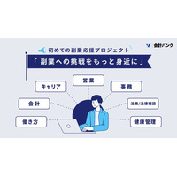 フリーランス/副業者向けスマホ会計アプリ「FinFin」を提供する会計バンク 初めての副業応援プロジェクト「副業への挑戦をもっと身近に」3月4日始動