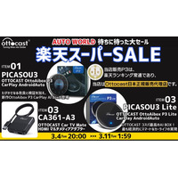 AUTO WORLDの【楽天スーパーSALE】楽天ランキング常連！当店も販売中★あの人気の商品が「期間限定★お得価格」で販売中！※当店はOTTOCASTの正規代理店です