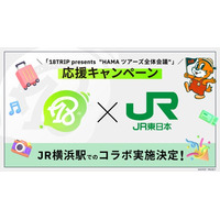 18TRIP×JR東日本 全体会議応援キャンペーン実施決定！