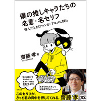 【「齋藤孝」先生の最新刊】マンガ・アニメの名言とともに子どもたちへ贈る「自分らしく生きるヒント」！『僕の推しキャラたちの名言・名セリフ』が発売