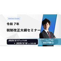 内田洋行ITソリューションズ、3/17(月)より「税制改正大綱」に関するオンラインセミナーを開催