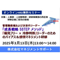 【マネサポHRD無料セミナー】 3/13（木）実施！『偏見フリー × 冷静判断』リーダーのためのバイアス＆感情マネジメント研修