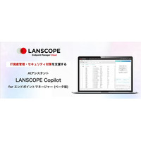 IT資産管理・セキュリティ対策を支援するAIアシスタント 「LANSCOPE Copilot for エンドポイントマネージャー」をリリース