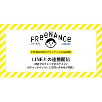 「FREENANCE byGMO」、本日3月5日よりLINEとの連携を開始