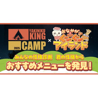 【焼肉きんぐ】性格診断からCAMPフェアおすすめメニューを発見！オリジナルコンテンツを公開